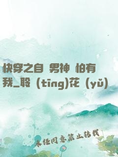 快穿之自閉男神別怕有我