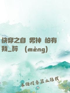 快穿之自閉男神別怕有我