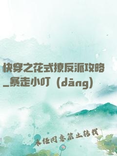 快穿之花式撩反派攻略
