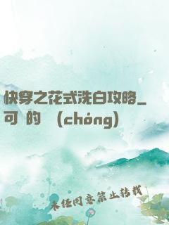 快穿之花式洗白攻略