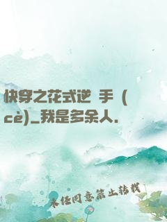 快穿之花式逆襲手冊(cè)