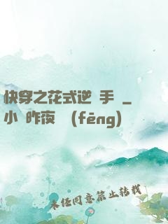 快穿之花式逆襲手冊