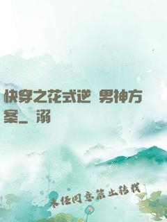 快穿之花式逆襲男神方案