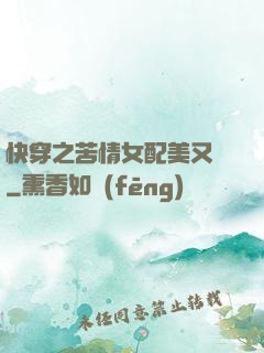 快穿之苦情女配美又颯