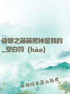 快穿之萌萌男神是我的