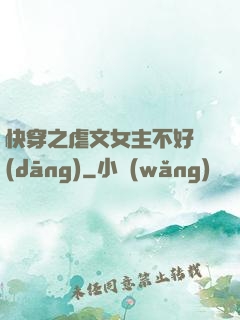 快穿之虐文女主不好當(dāng)