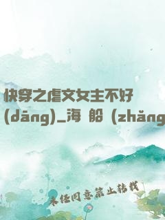 快穿之虐文女主不好當(dāng)