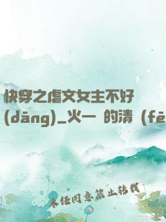 快穿之虐文女主不好當(dāng)