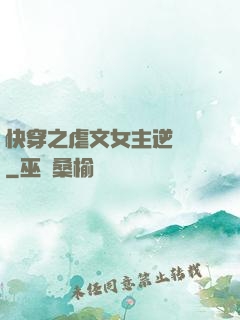 快穿之虐文女主逆襲記