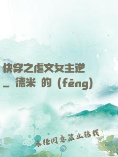 快穿之虐文女主逆襲記