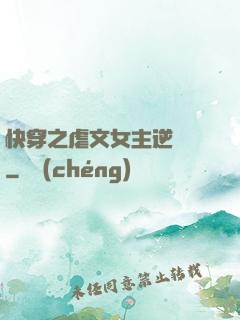 快穿之虐文女主逆襲記