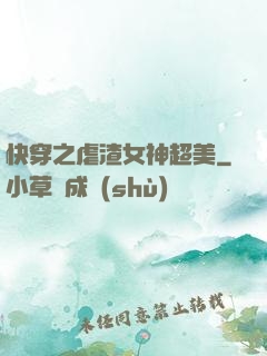 快穿之虐渣女神超美