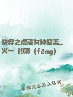 快穿之虐渣女神超美