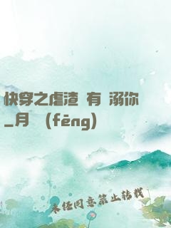快穿之虐渣還有寵溺你