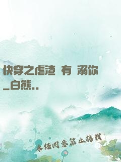 快穿之虐渣還有寵溺你