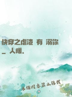 快穿之虐渣還有寵溺你