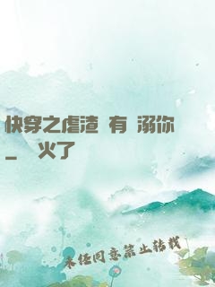 快穿之虐渣還有寵溺你