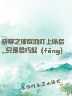 快穿之被反派盯上以后