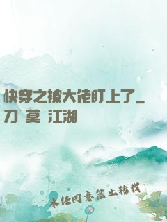 快穿之被大佬盯上了
