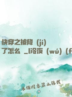 快穿之被降級(jí)了怎么辦