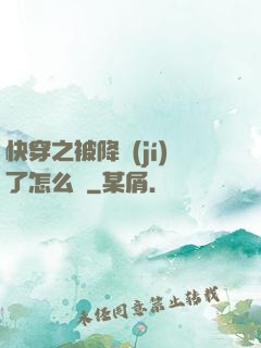 快穿之被降級(jí)了怎么辦