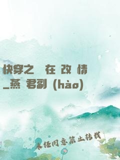 快穿之親媽在線改劇情