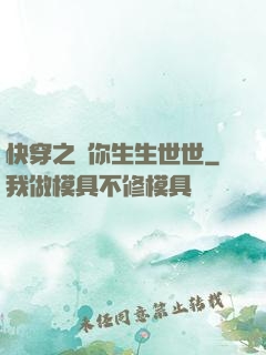 快穿之許你生生世世