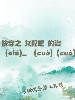 快穿之論女配逆襲的姿勢(shì)