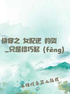 快穿之論女配逆襲的姿勢