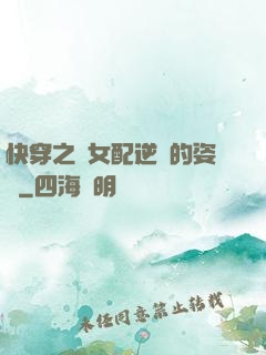 快穿之論女配逆襲的姿勢