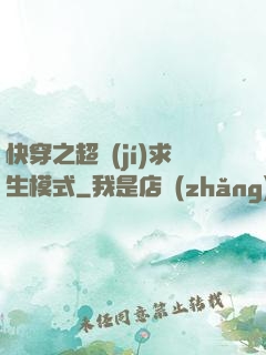 快穿之超級(jí)求生模式