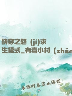 快穿之超級(jí)求生模式