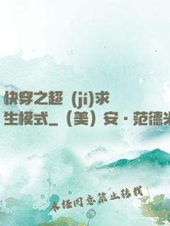 快穿之超級(jí)求生模式
