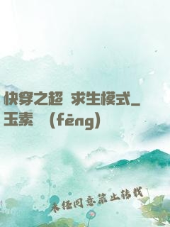 快穿之超級求生模式