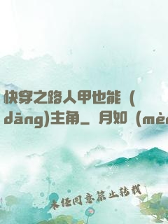 快穿之路人甲也能當(dāng)主角