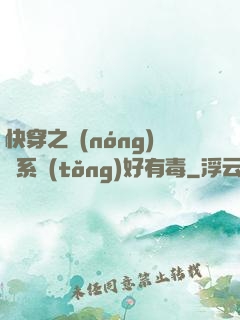快穿之農(nóng)藥系統(tǒng)好有毒