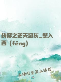 快穿之逆天炮灰