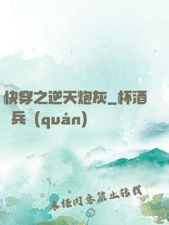 快穿之逆天炮灰