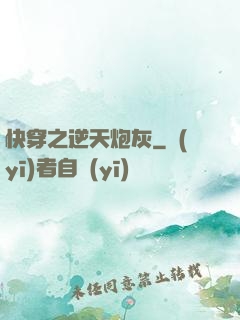 快穿之逆天炮灰