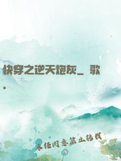快穿之逆天炮灰