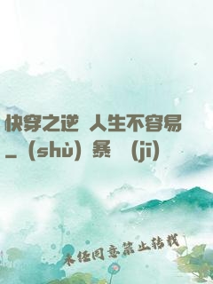 快穿之逆襲人生不容易