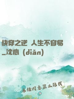 快穿之逆襲人生不容易