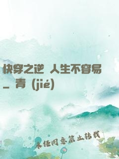 快穿之逆襲人生不容易