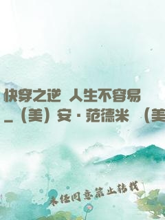 快穿之逆襲人生不容易