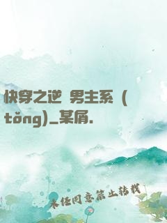 快穿之逆襲男主系統(tǒng)