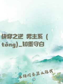 快穿之逆襲男主系統(tǒng)