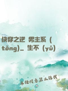 快穿之逆襲男主系統(tǒng)