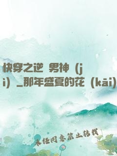 快穿之逆襲男神計(jì)劃