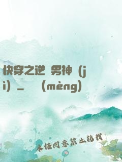 快穿之逆襲男神計(jì)劃