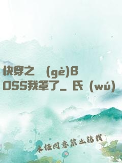 快穿之這個(gè)BOSS我罩了